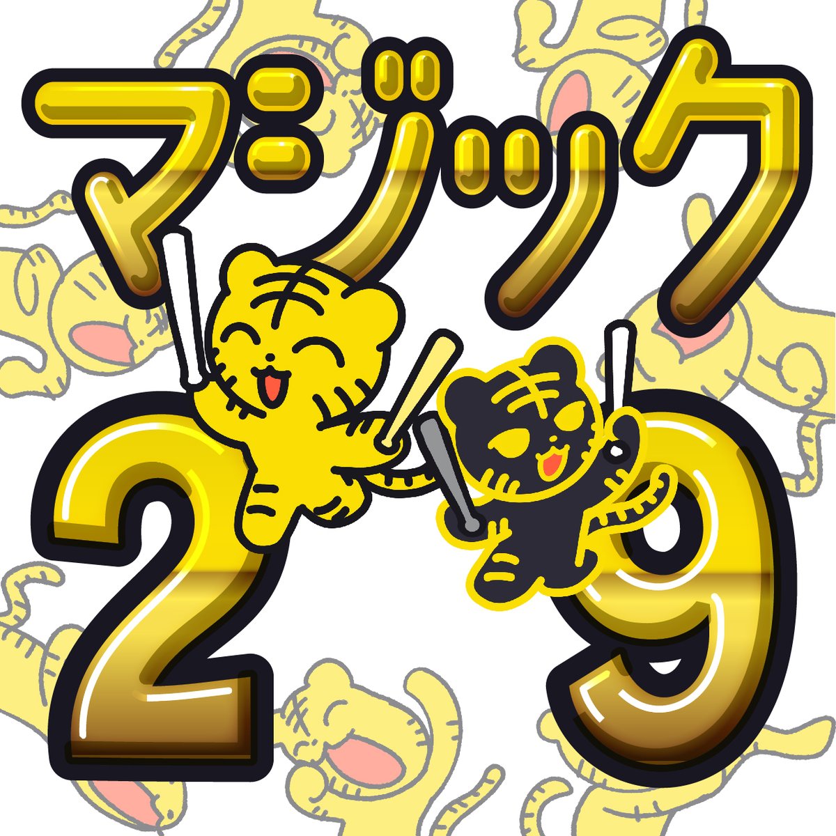 🎊🎊🎊🎊🎊
阪神タイガース！！
🎊🎊🎊🎊🎊
マジック29！！！！
🎊🎊🎊🎊🎊