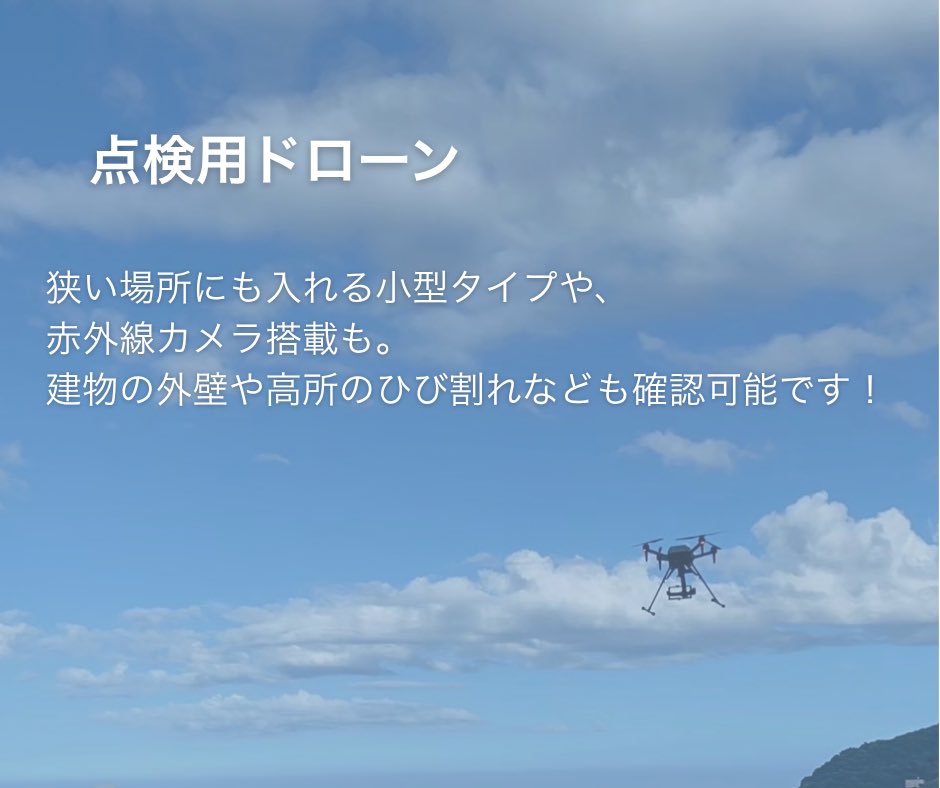 \実は種類いろいろ！/
ドローンって全部同じじゃないんです！
本日は3つ目を紹介します！
 #ドローン #点検 #赤外線カメラ
 #建設業 #yans #静岡