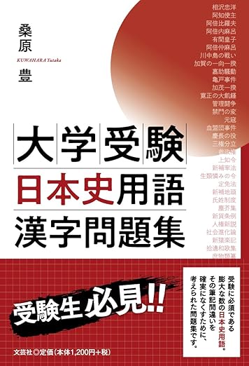 【新刊情報 2025/9/1発売】
大学受験日本史用語漢字問題集
る日本史用語を平仮名で出題し、これを漢字に書き直すという超オーソドックスな形式ではあるものの、その掲載用語の数は膨大。空欄問題や短答問題でのケアレスミスを無くす事が可能となる。
amazon.co.jp/%E5%A4%A7%E5%A…