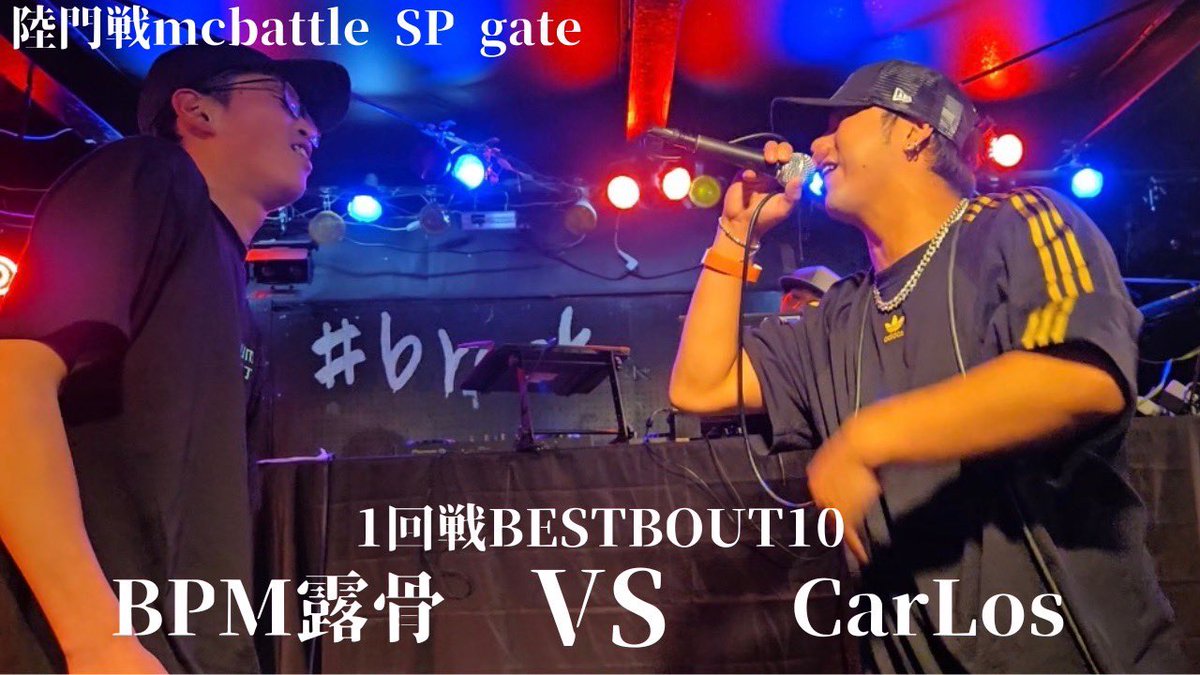 #陸門戦SP
1回戦ベストバウト10個目です！

1回戦ベストバウトラストはほぼレギュラー露骨と熱きバイブスのCarLos！

BPM露骨 vs CarLos/陸門戦mcbattle SP gate 1回戦 BESTBOUT10(25.5.24)
youtu.be/SK9eW27WK_E