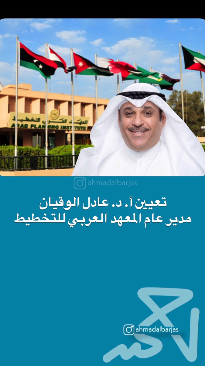 تعيين أ. د. عادل الوقيان
مدير عام المعهد العربي للتخطيط