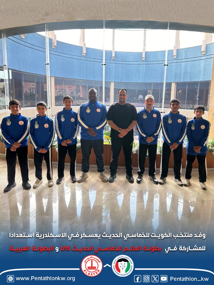 وفد منتخب الكويت للخماسي الحديث يعسكر في #الاسكندرية استعدادا للمشاركة في بطولة العالم للخماسي الحديث U15 والبطولة العربية..🇪🇬
سيمثل منتخب الكويت اللاعبين : 🇰🇼 
- عبدالله الحبشي.
- محمد الصهيبي.
- نمر أباذراع.
- بدر الصهيبي.
- شرف العجمي.
كل التوفيق لنجوم الكويت في رياضة الخماسي