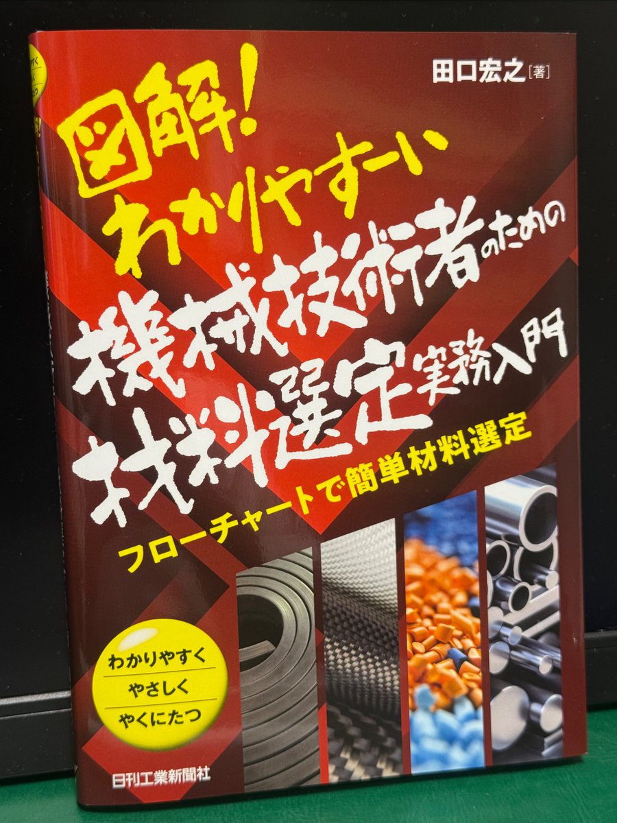 【機械技術者のための材料選定実務入門】
先月発刊された新書。機械技術者が材料を選ぶために必要な知識がギュッと詰まった本。ほぼ全てのページに材料選定のフローチャートが書いてある。読むというより、辞書を引くに近いかも！？

一冊手元に置いておくと何かと役に立ちそうな本だ！！