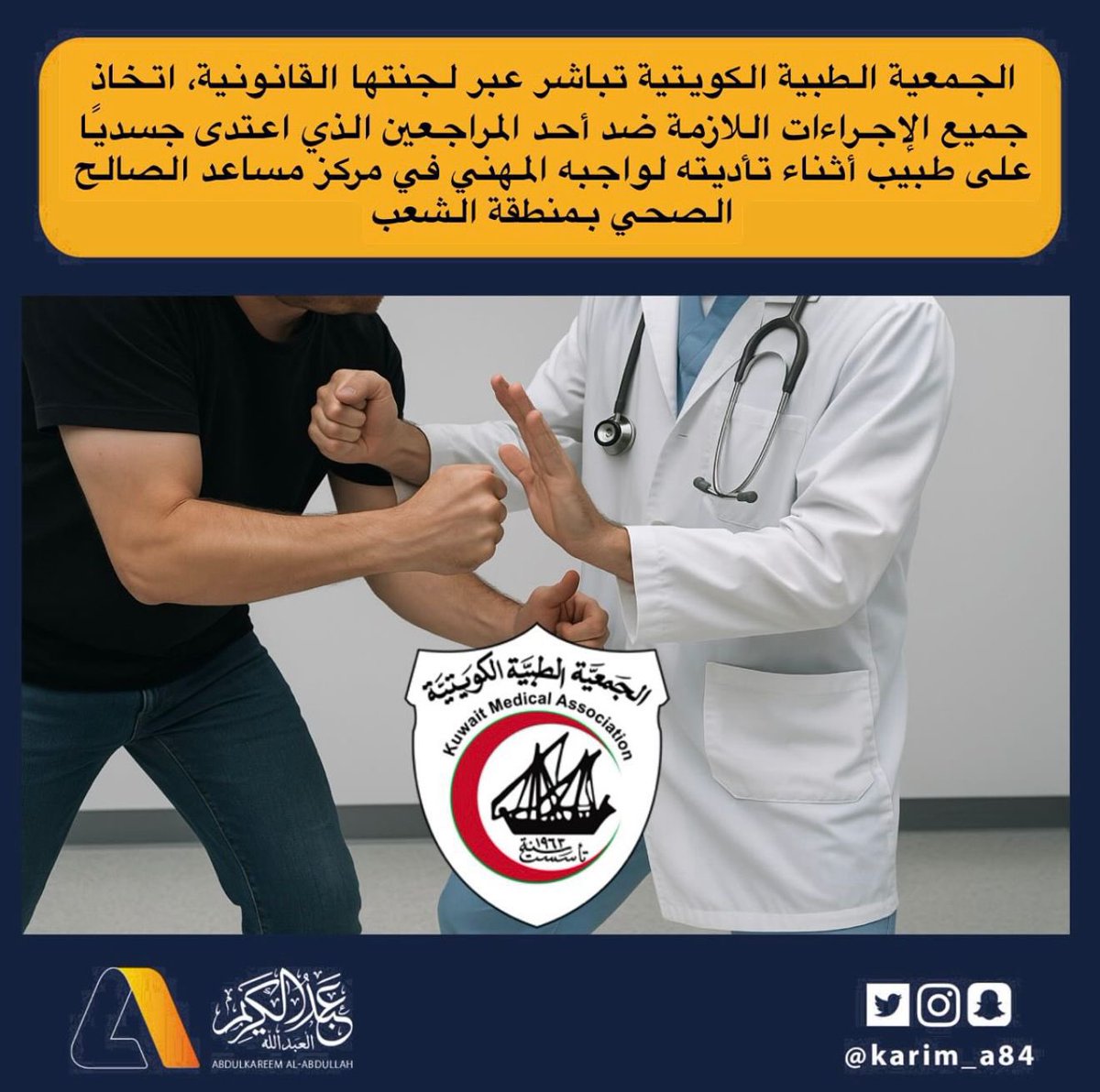 الشخص هذا لازم يقعدونه على ركبه ويحطون إسمه وصورته بحساب وزارة الداخلية والصحة، علشان يكون عبره لغيره.

حوادث الاعتداء على الكوادر الطبية قاعده تكرر بسبب عدم وجود رادع قوي.

#وزارة_الصحة 
#وزارة_الداخلية
