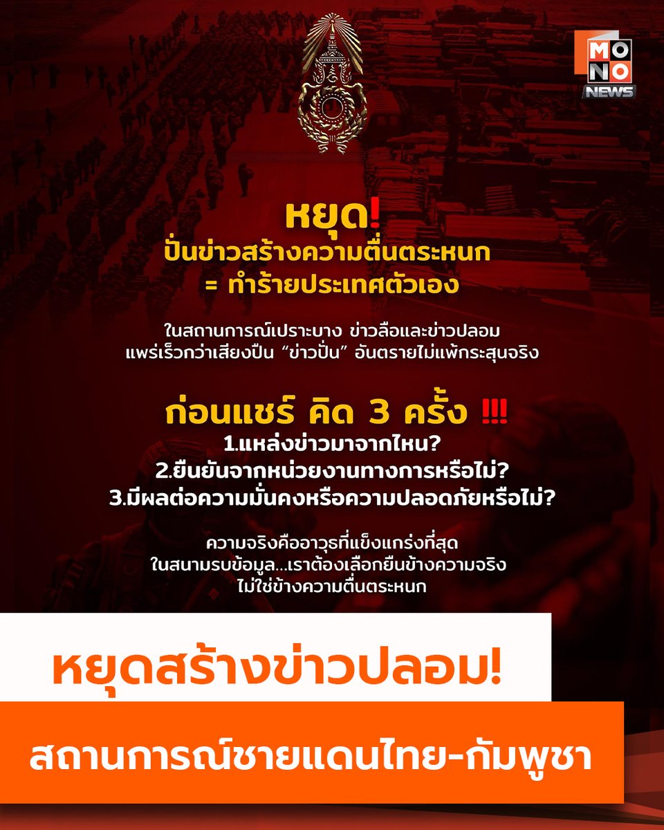 หยุดสร้างข่าวปลอม! ก่อนแชร์สถานการณ์ชายแดนไทย-กัมพูชา ควรมีข้อมูลหลักฐานบนความจริง เพราะการปั่นข่าวสร้างความตื่นตระหนก = ทำร้ายประเทศตัวเอง

วันที่ 10 สิงหาคม 2568 จากกรณีที่มีการปล่อยข่าวแพร่สะพัดเรื่องช่องอานม้า ว่า สถานการณ์ไม่สู้ดีเพราะทหารกัมพูชาเร่งเพิ่มกำลังมากว่า 40,000