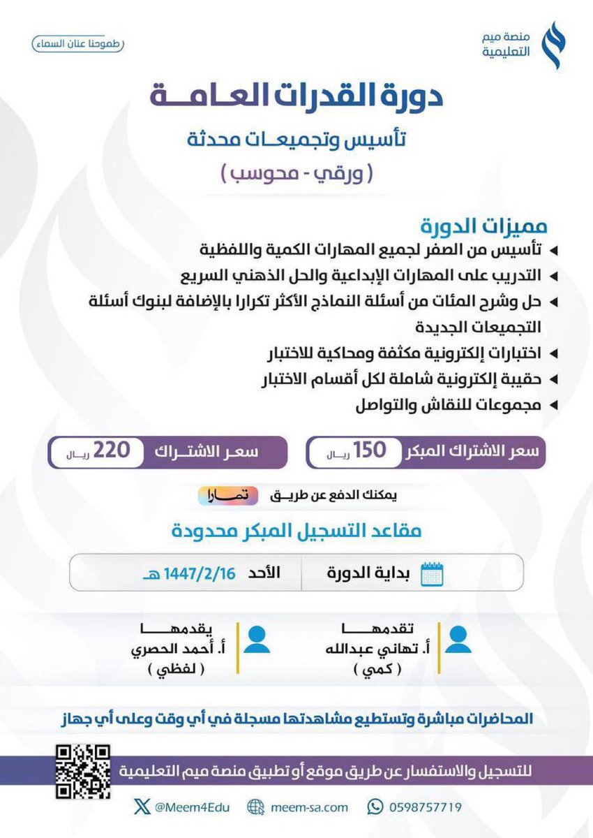 تنطلق بمشيئة الله اليوم دورة #القدرات_العامة 
تأسيس وَ تجميعات مُحدثة  #ورقي   #محوسب  
الساعة 5:00 مســـاء ✨
الفئة المستهدفة (طلاب الثانوية العامة) 

طلابنــا الأبطــال 💙
انطلقوا معنا فِي رحلة الإنجـــاز وَ التميّـز
واستغلوا وقت فراغكم في الاستعداد المبكر للاختبار 🤩

-
