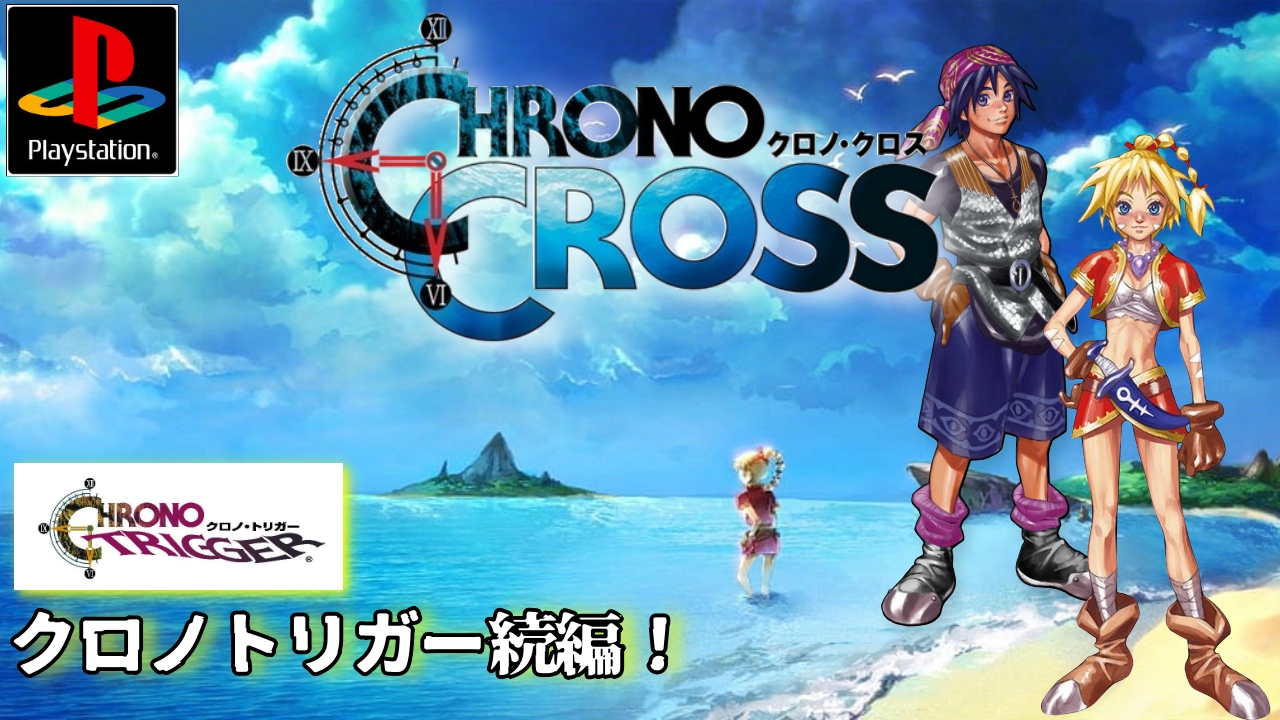 ゲームコレクション クロノ・クロス 他 クロノ・クロス」本日で25周年！ 狂気すら覚える細かな伏線に