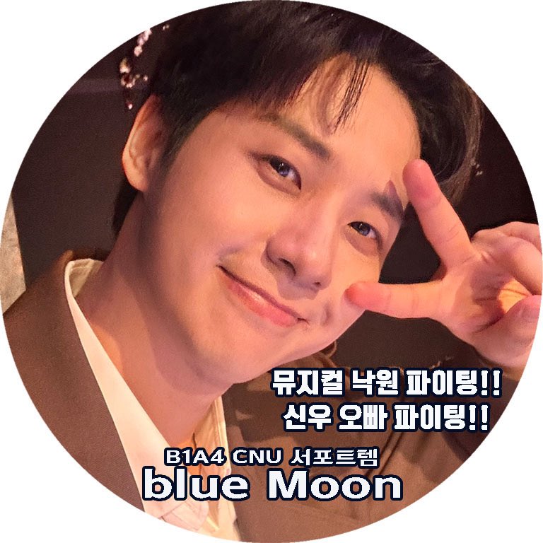 신우 오빠 고마워요😭✨

뮤지컬 낙원 파이팅!!
이강  신우배우님 파이팅!!!

サポートにご協力いただいた皆さまに感謝いたします🙇‍♀️❤️

#뮤지컬　#낙원
#B1A4
#신우 #CNU #シヌゥ
 <a href="/B1A4_CNU/">신우</a>