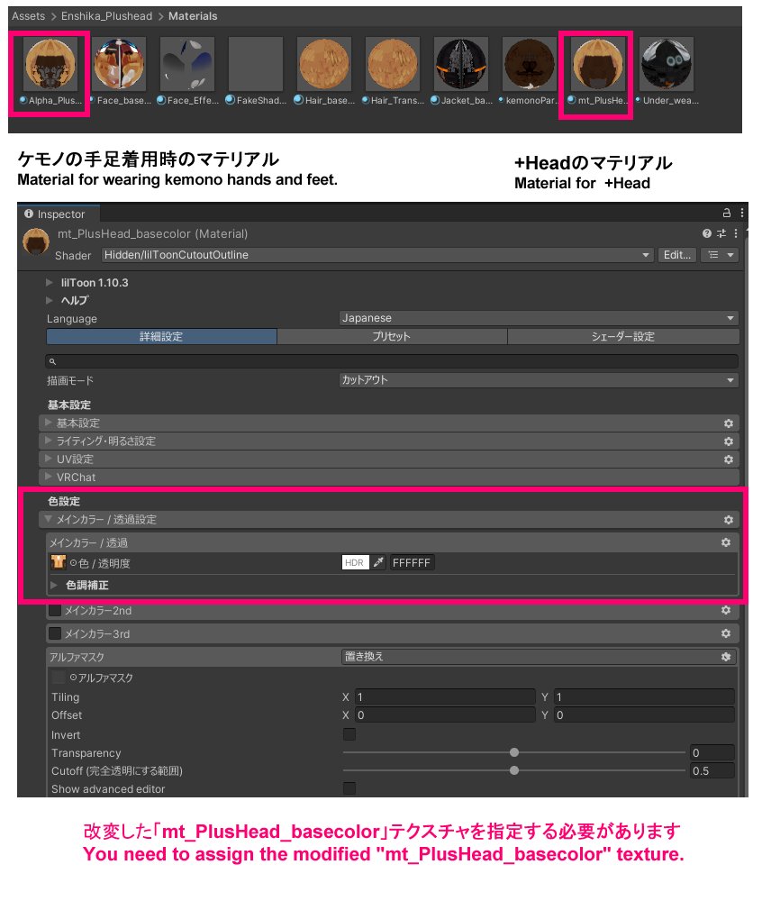 改変でのお問い合わせがありそうなので！+Headの素体はケモノ手足着用時に+Haadの手足をAlphamaskで消すマテリアルを適応しているので改変をしたテクスチャは２つマテリアルに設定する必要があります！（ケモノ手足と人の手足に切り替えた際元のテクスチャになってしまう）