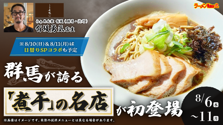 RW_Kitchen's tweet photo. #ラーメンWalkerキッチン
8/11(月)11時~1930LO

群馬が誇る「煮干」の名店
#らぁめん家有坂 いよいよ出店最終日

🍜煮干らぁめん【醤油/塩】
🍜煮干の和え玉(味の付いた替え玉)
🍚チャーシューご飯

栃木の「煮干」の名店
#めんや天夢 小菅直樹店主との
1日限りのスペシャルコラボ✨
煮干の魅力がたっぷり詰まった
🍜ラーメン
🍜つけ麺
をお届けします

煮干の名による貴重なコラボレーションを食べ逃しなく😋
出店最終日も19:30ラストオーダーまで営業いたします。たくさんのご来店心よりお待ちしております😊

#ところざわサクラタウン
