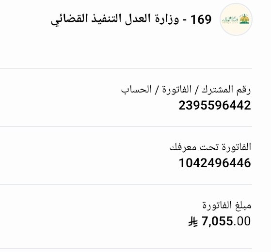 algessi1_2020's tweet image. #عبدالعزيز_بن_فهد 
#العز_عبدالعزيز 
♦️حالة إنسانية ♦️
فزعتكم معسر عليه ايقاف خدمات 
ظروفه الماديه صعبه بسبب الفاتوره 
بيته ايجار ويعول اسرته دخله ضعيف ماعنده القدره والاستطاعه على سدادها بسبب تراكم الديون .
رقم الفاتورة:2395596442
المبلغ:7055
رمز: 169
تقبل50ريال