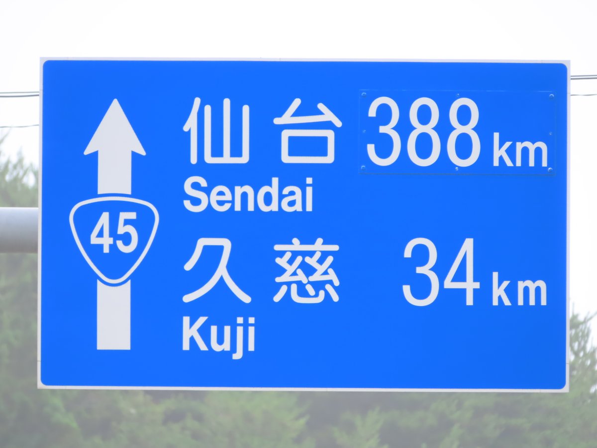 日本最長の距離「仙台388km」。 正規の案内標識で表示される距離は