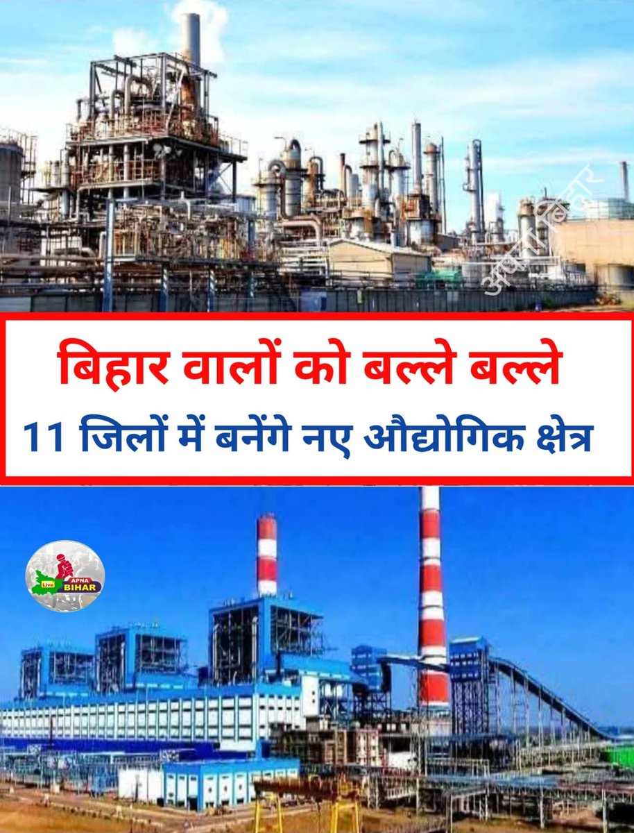Manas Mayank (@manasmayank22) on Twitter photo 🚀 बिहार में उद्योग क्रांति की गूंज! <a href="/mishranitish/">Nitish Mishra</a> सर जी के नेतृत्व में 25 हज़ार एकड़ में 11 औद्योगिक क्षेत्र, 3 लाख रोज़गार के अवसर!
गया बनेगा बिहार का सबसे बड़ा इंडस्ट्रियल हब 🇮🇳
#BiharUdyogKranti #NitishMishra" 🚀 बिहार में उद्योग क्रांति की गूंज! <a href="/mishranitish/">Nitish Mishra</a> सर जी के नेतृत्व में 25 हज़ार एकड़ में 11 औद्योगिक क्षेत्र, 3 लाख रोज़गार के अवसर!
गया बनेगा बिहार का सबसे बड़ा इंडस्ट्रियल हब 🇮🇳
#BiharUdyogKranti #NitishMishra"