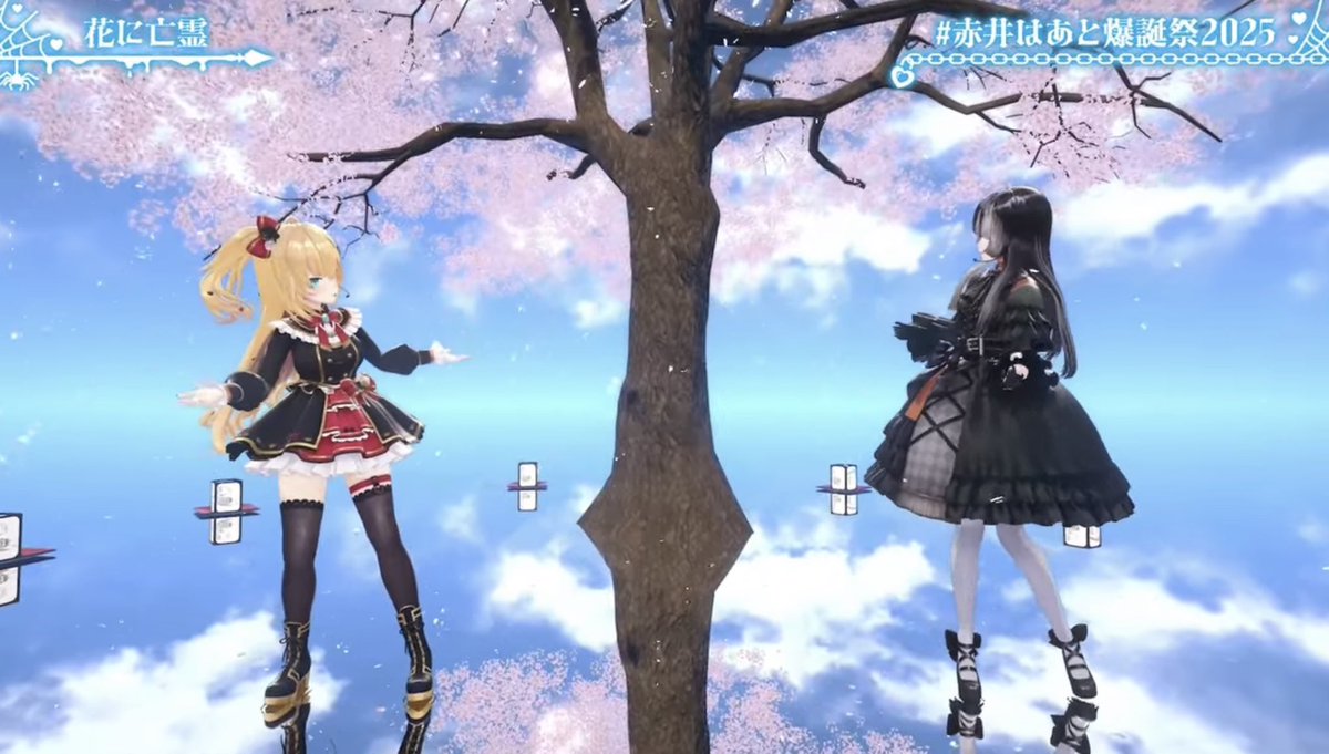 赤井はあと爆誕祭2025 先輩と一緒に「花に亡霊」歌わせていただきまし