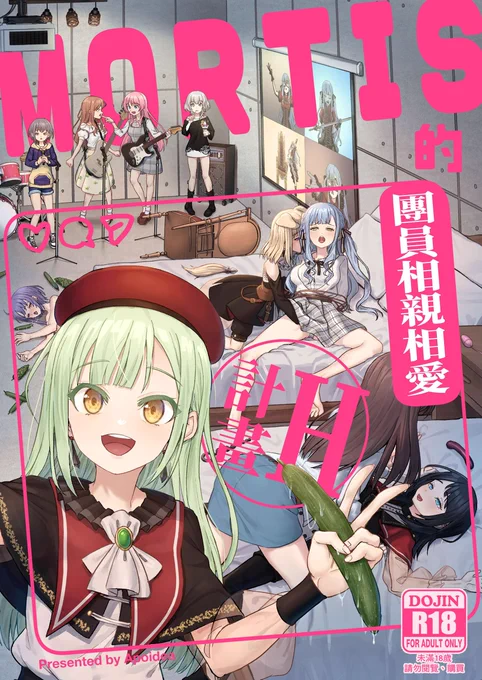 台湾FF45新刊  MORTIS的團員相親相愛H計畫

Avemujica又遇上了解散危機
Mortis將運用她的智慧解決危機
Avemujica未來將走向何方?

睦表示沒有意見

這基本上Ave Mujica的感想文

--------------------詳細資訊-----------------------

FF45攤位編號: 
8/23(六) 8/24(日)  U21,U22

規格: 