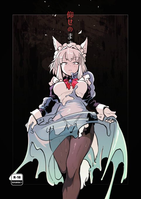 C106新刊「仰せのままに」冒頭部分 | sakifox #pixiv 23PまでPixivに載せてます