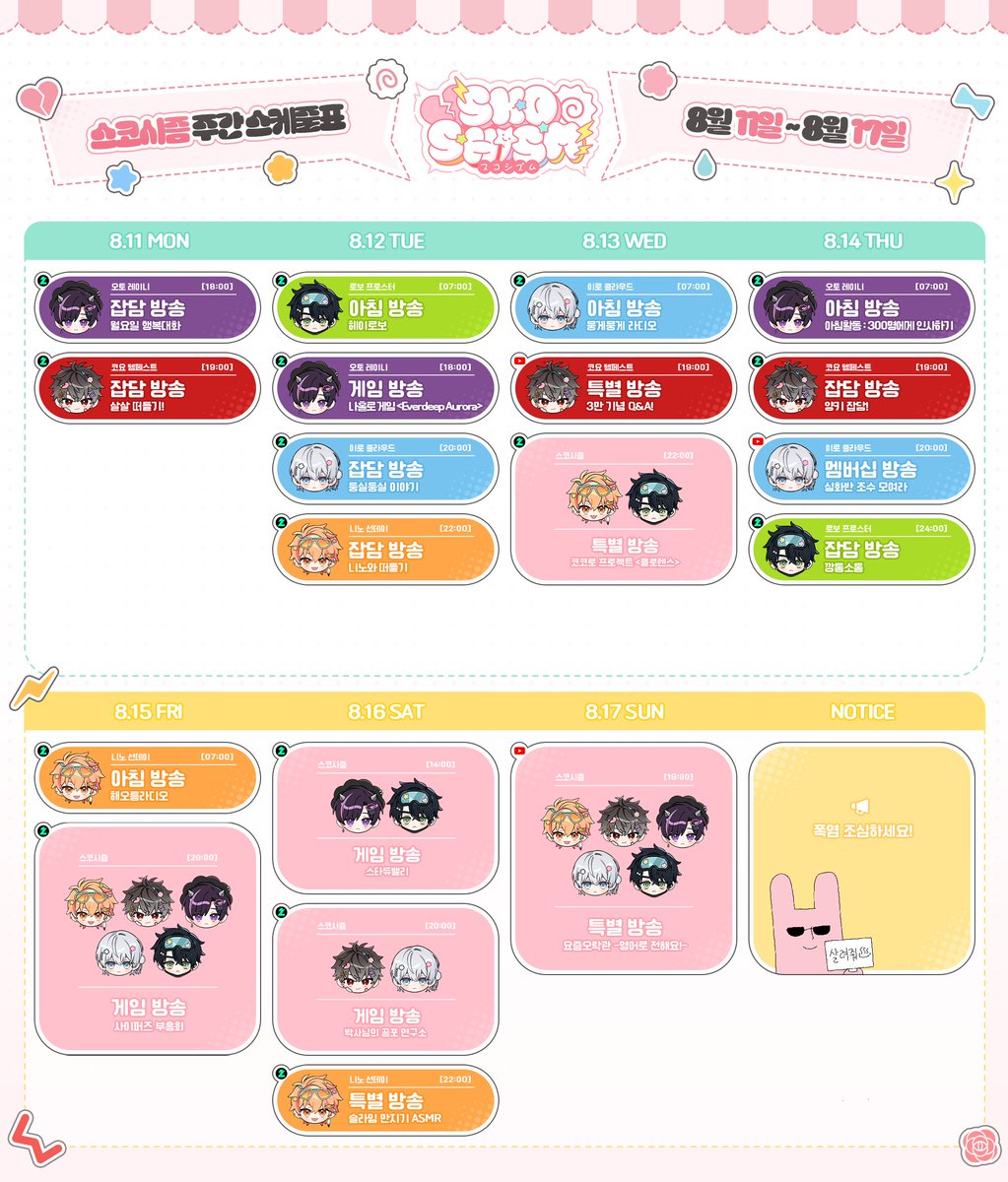 8월 11일 ~ 8월 17일
스코시즘 주간 스케줄표입니다!