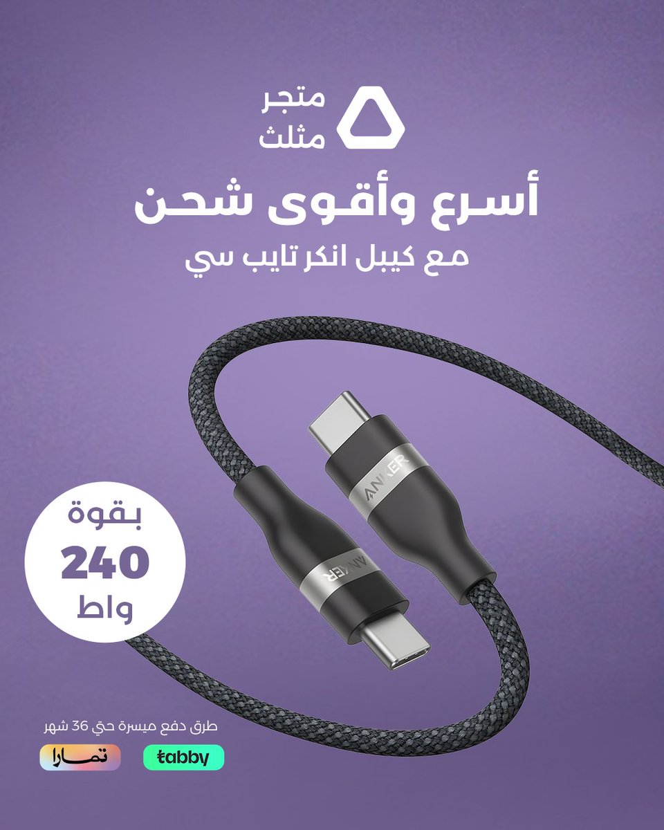 أسرع شحن مع كيبل انكر تايب سي بـقوة 240 واط
راحة ما تشيل هم الشحن البطيء
أمان حماية مضمونة ضد السخونة الزايدة
سرعة خيالية شحن جهازك من 0% لـ 100% في وقت قياسي

اطلبه الحين من متجرنا 👇
trianglestoresa.com/ar

أو تواصل معنا على الهاتف 👇
 0138154831 
واتساب 👇
0550182232