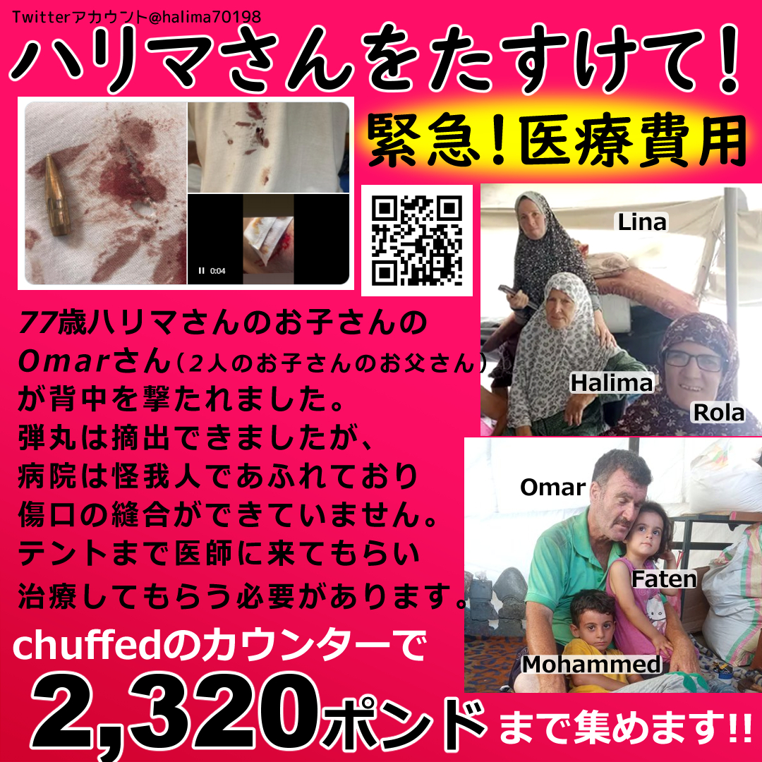 🚨緊急 医療費用 助けて😭🙏
ガザのハリマさんの息子オマールさんが背中を撃たれました。医師を呼び、傷の縫合をしてもらうための費用を求めています。

寄付リンクchuffedのカウンター数字上『2320』ポンドまで必要です。拡散やご寄付を😭🙏

寄付リンク
chuffed.org/project/134226…