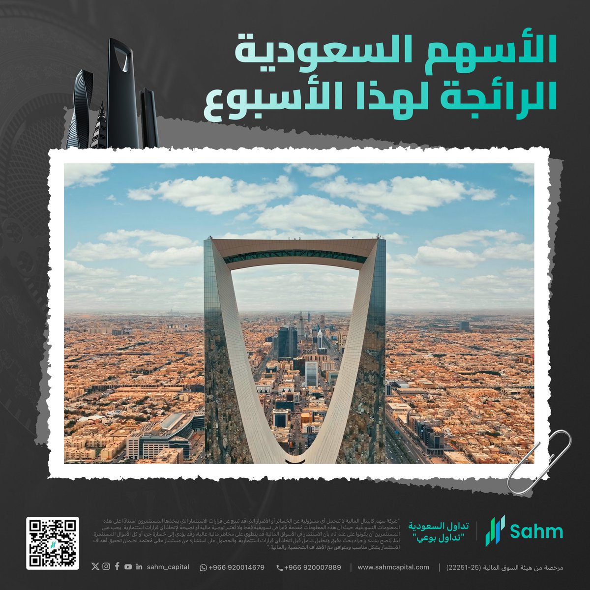 الأسهم السعودية الأكثر تداولاً هذا الأسبوع 
أديس القابضة (2382): ارتفاع أسبوعي بنسبة 18.9%.

للمزيد :
s.sahmcapital.com/uus2

#سهم_كابيتال #السوق_السعودي #استثمار #تداول #سهم_سهلها_لك