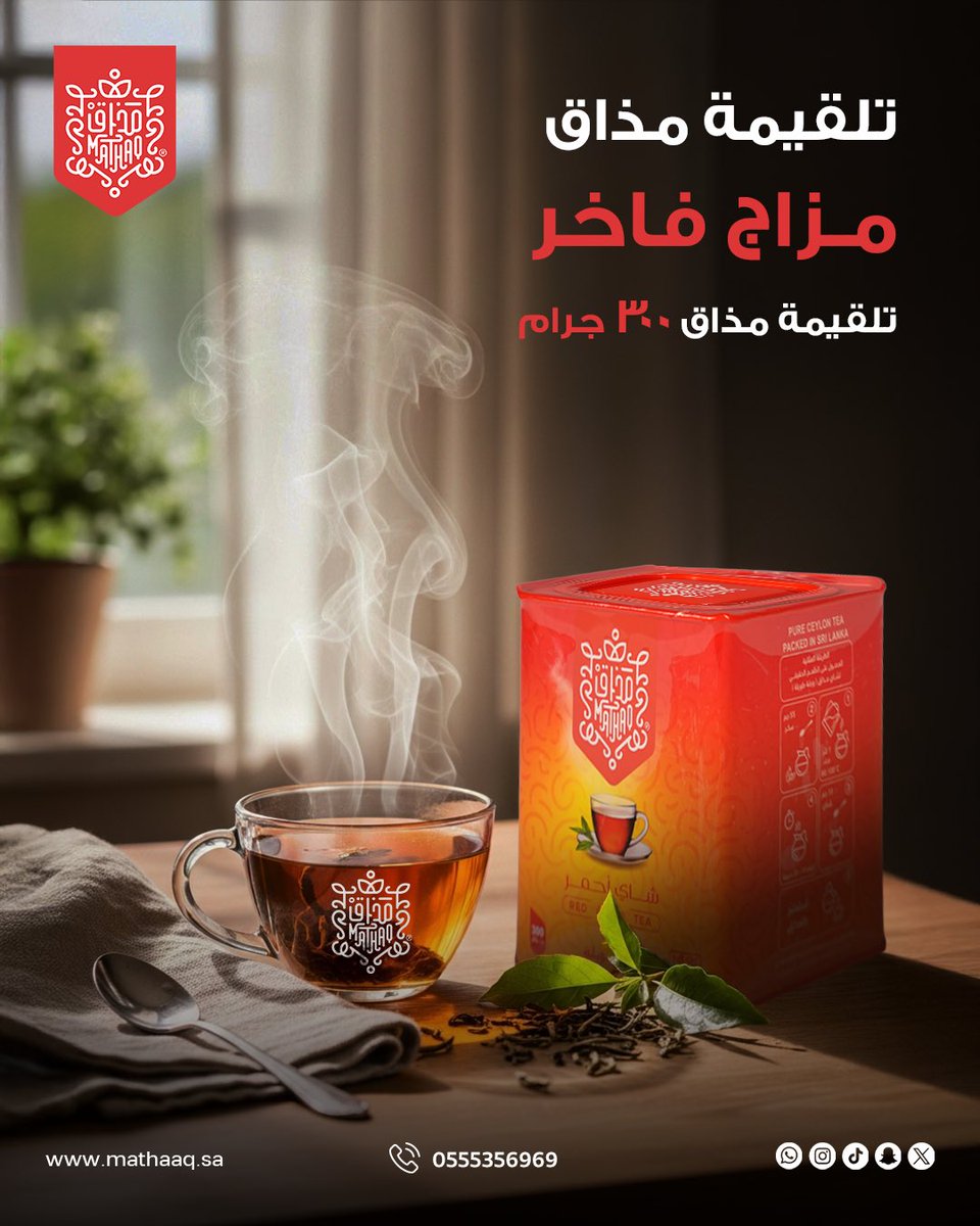 إذا كنت من عشّاق الطعم الثقيل في الشاهي ☕️ والنكهة الأصيلة 🌿
فإن “شاهي مذاق تلقيمة” هو اختيارك الأول ✅

توليفة شاي سيلاني أحمر فاخر 🇱🇰✨
طعم يرضي ذوقك العالي 👌
اطلبه الآن 📦 واستمتع بتجربة شاهي مميزة لا تنسى

#شاهي_مذاق #شاهي #شاي #طبيعي #طبيعة 
#اكسبلور #explore #مطر #خبره