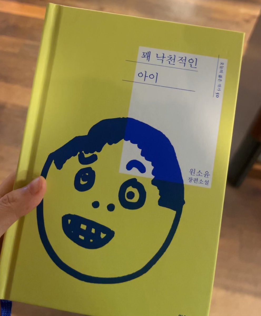 원소윤 작가님 책 &lt;꽤 낙천적인 아이&gt; 증말로 재밌다. 단숨에 읽히는데 그게 아쉬워서 천천히 읽게되는 그런 종류의 책. 눈물 날랑 할때 푸흡 하게 만들고 파하 하면서 눈물 고이는 그런 책. 무르익은 속도감 뒤에 천천히 흐르는 이야기들도, 스탠드업 코미디의 농담들까지 끼워져있다. 그야말로!