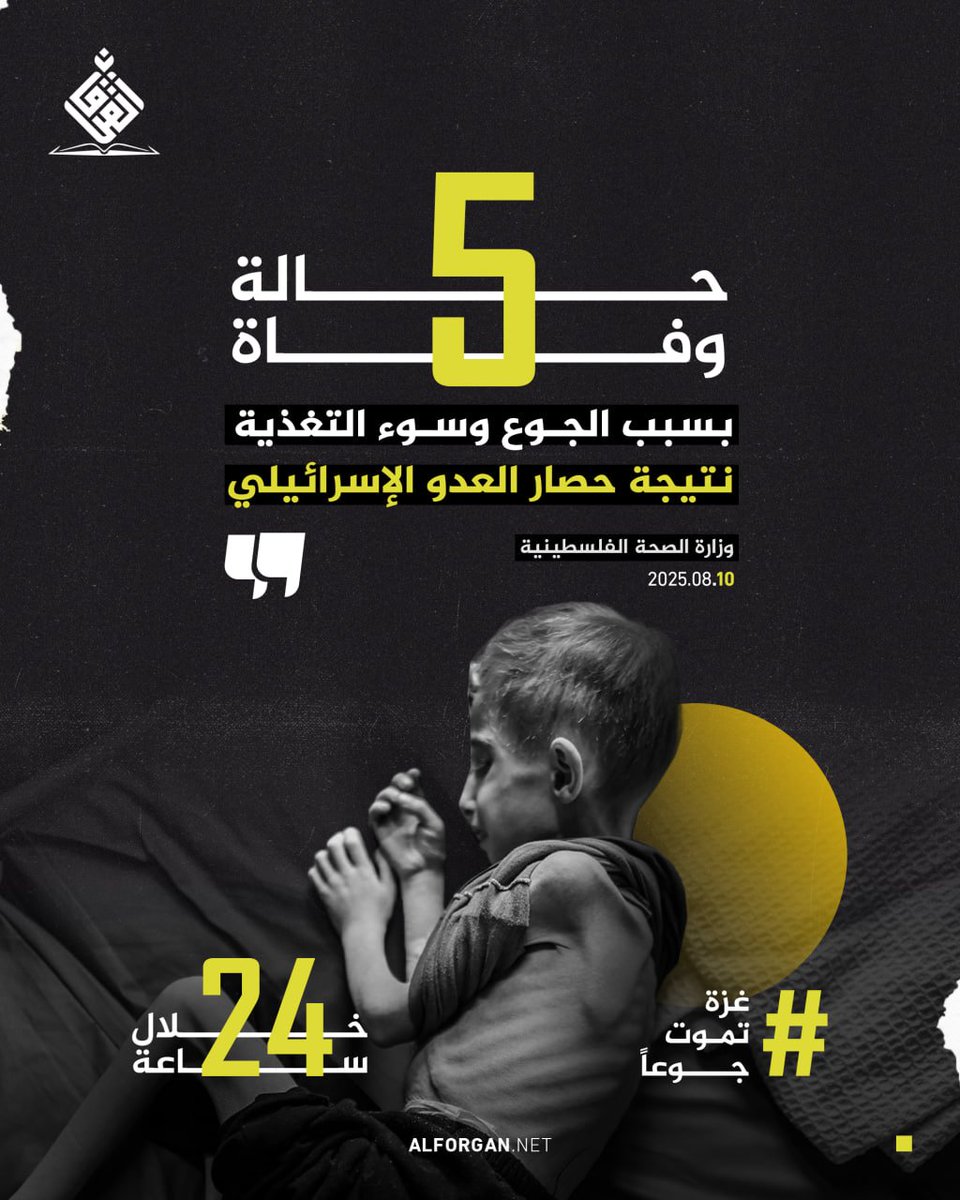 وزارة الصحة بغزة: 
وفاة 5 حالات جديدة بسبب المجاعة وسوء التغذية نتيحة حصار العدو الإسرائيلي والأمريكي