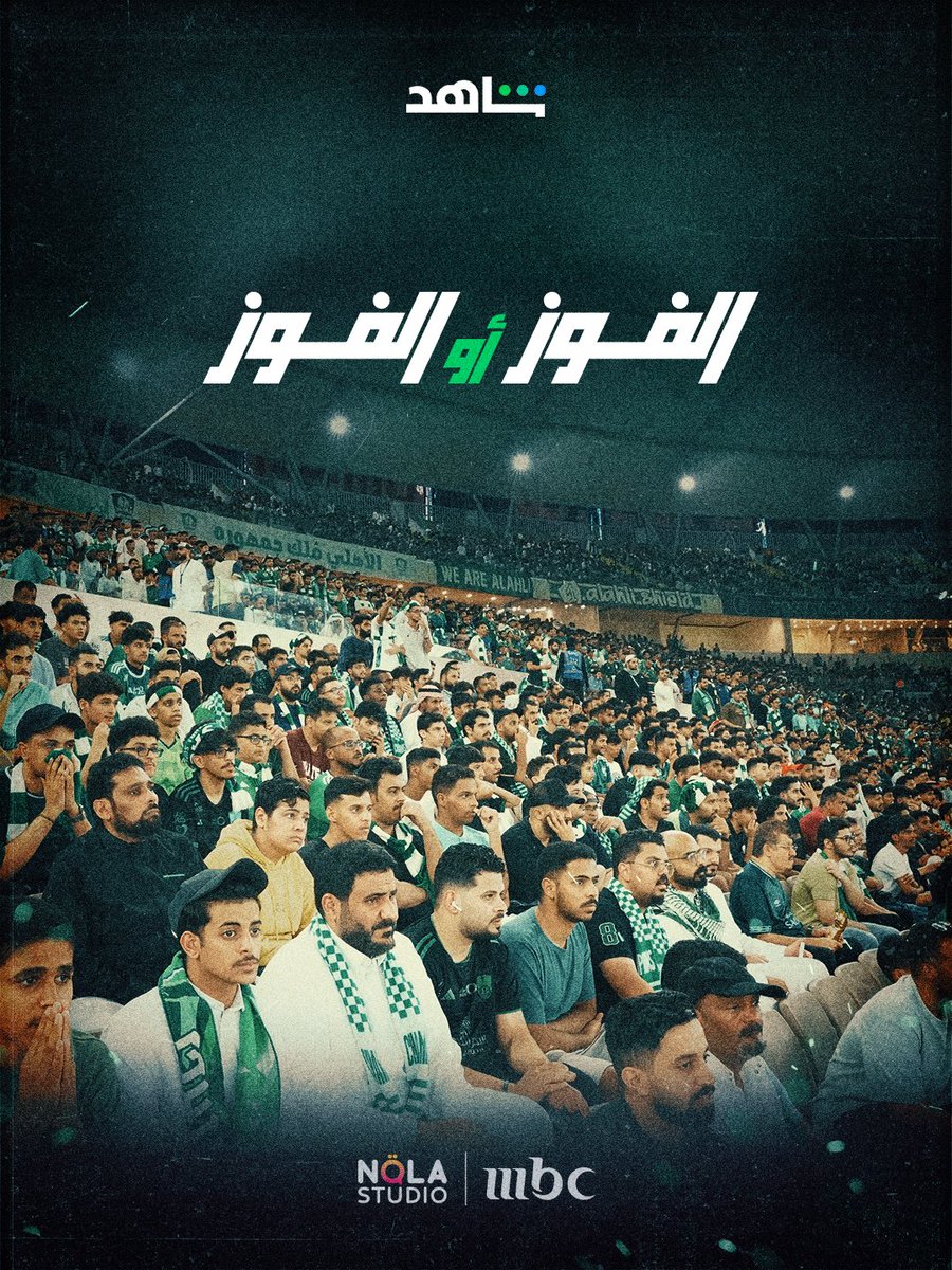 وثائقي رياضي مُختلف 💚

يختصر كواليس وخفايا موسم رياضي 
أخر أعمالنا وأول وثائقي للنادي الأهلي 💫

#الفوز_أو_الفوز_نادي_الأهلي | <a href="/ALAHLI_FC/">النادي الأهلي السعودي</a> | <a href="/ShahidVOD/">SHAHID</a>