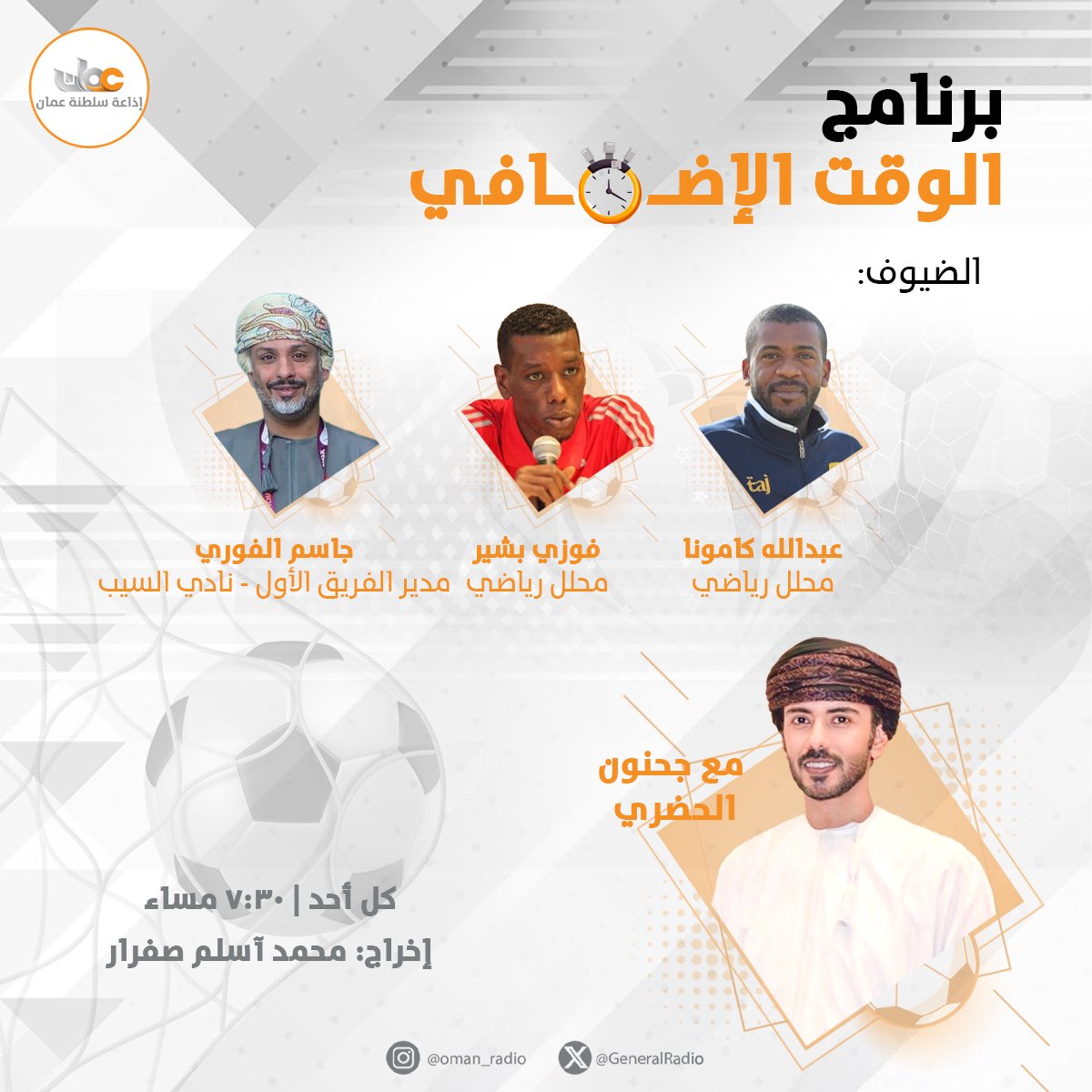 GeneralRadio's tweet image. برنامج #الوقت_الإضافي
[كل ما يتعلق بـ كرة القدم المحلية والعربية والعالمية]

ضيوف الحلقة:
- عبدالله كامونا، محلل رياضي
- فوزي بشير، محلل رياضي 
- جاسم الفوري، مدير الفريق الأول بنادي السيب

#الوقت_الإضافي 
🎙️مع جحنون الحضري
🕰️ ٧:٣٠ مساء | كل أحد 
📻إخراج: محمد آسلم صفرار…
