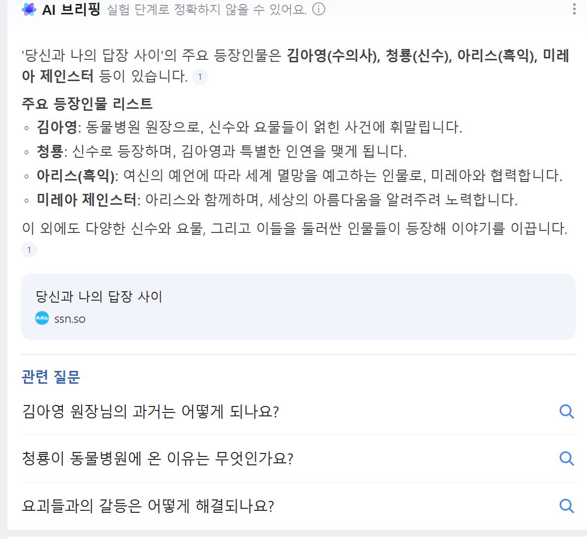 네이버 검색 AI의 수준이 혼미하다