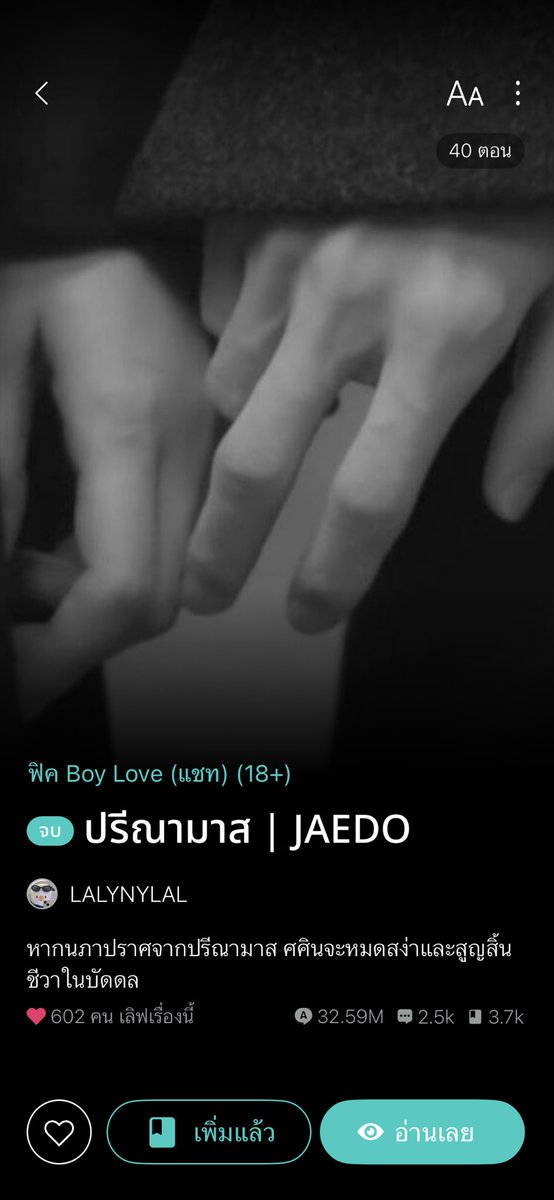 เรื่องนี้สนุกมาก พอ.เป็นพ่อครู+ขายปุ๋ย นอ.เป็นดารา โดนทำของใส่ พอ.ช่วยแก้ของ ไล่ผีให้ ((พอ.โดนเพื่อนรุ่นน้องที่เป็นหมดดูทำนายว่าจะเจอเนื้อคู่ตอนอายุ 37 ได้เจอนอ.พอดี)) ขอดูแลเทอในฐานะคนขายปุ๋ยได้มั้ยยยย อ่านแล้วเขินบิดหมอน ดราม่านิดหน่อยไม่ถึงขั้นมีน้ำตาคั้บบบ