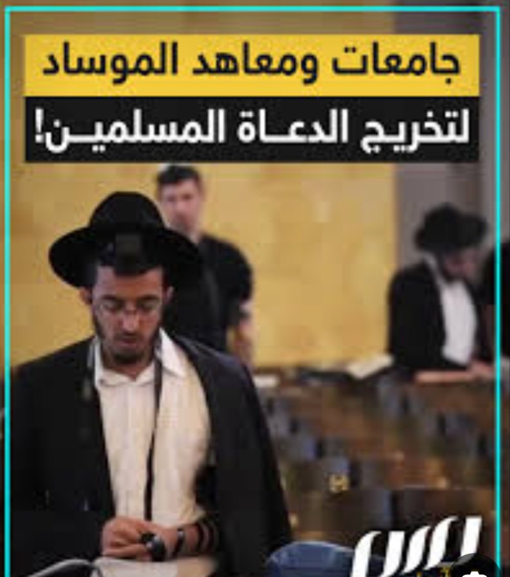 مقال مهم:
⛔دور الموساد في بث الفتن بين العرب:
في التقرير أدناه سوف أنشر ملخصًا عن دور قسم العلوم الإسلامية في جامعة تل أبيب في تمزيق الأمة وتفرقتها، ودس كثير من الإسرائيليات في الكتب والمراجع التي تكفِّر وتهاجم المذاهب الأخرى.
لذلك أنصحك أن تطلع على الحقيقة قبل أن تقع بجهل في