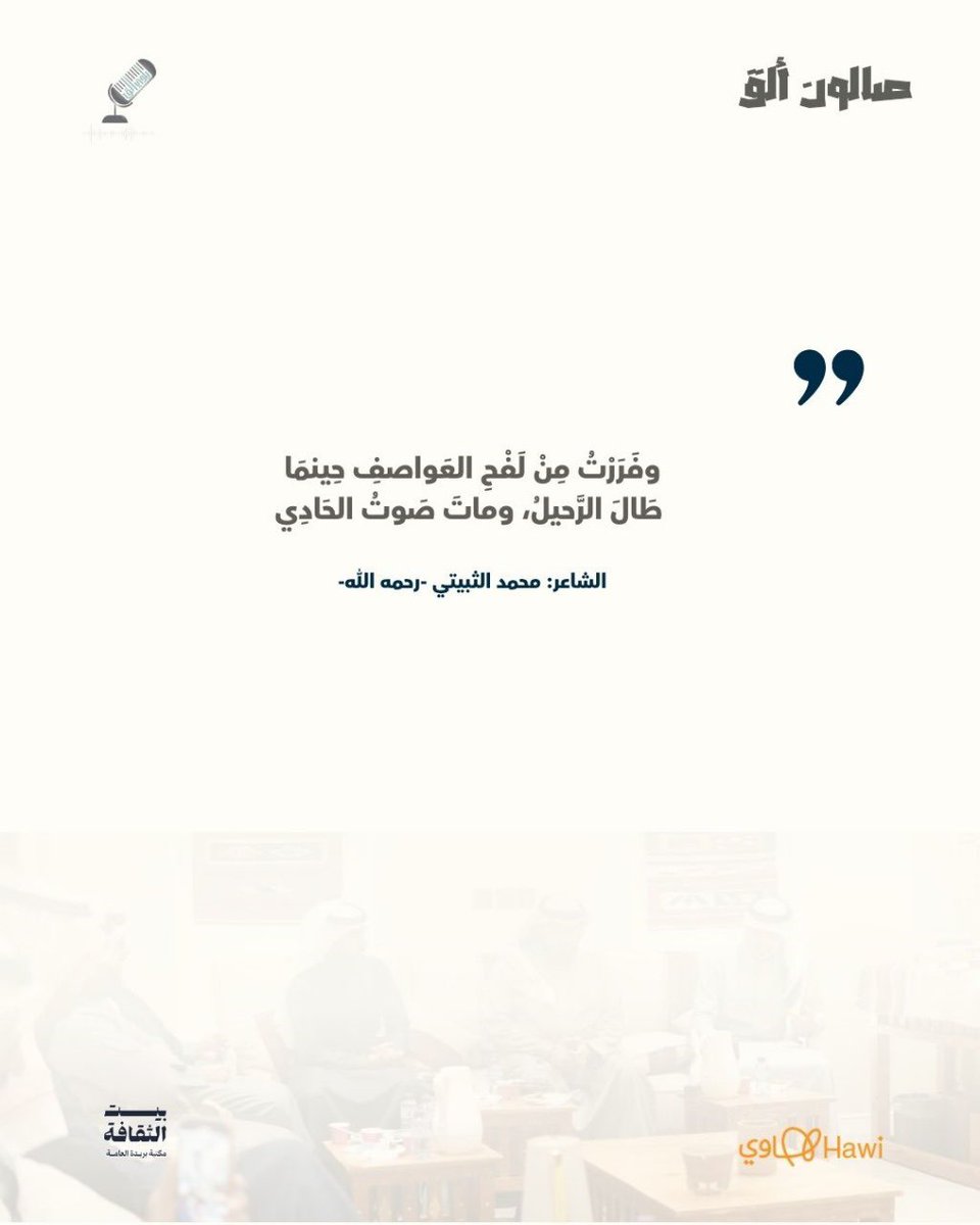 لم يمت صوتك، بل ظل حيًا بإحساسك يا سيد البيد.
#صالون_ألق
#محمد_الثبيتي