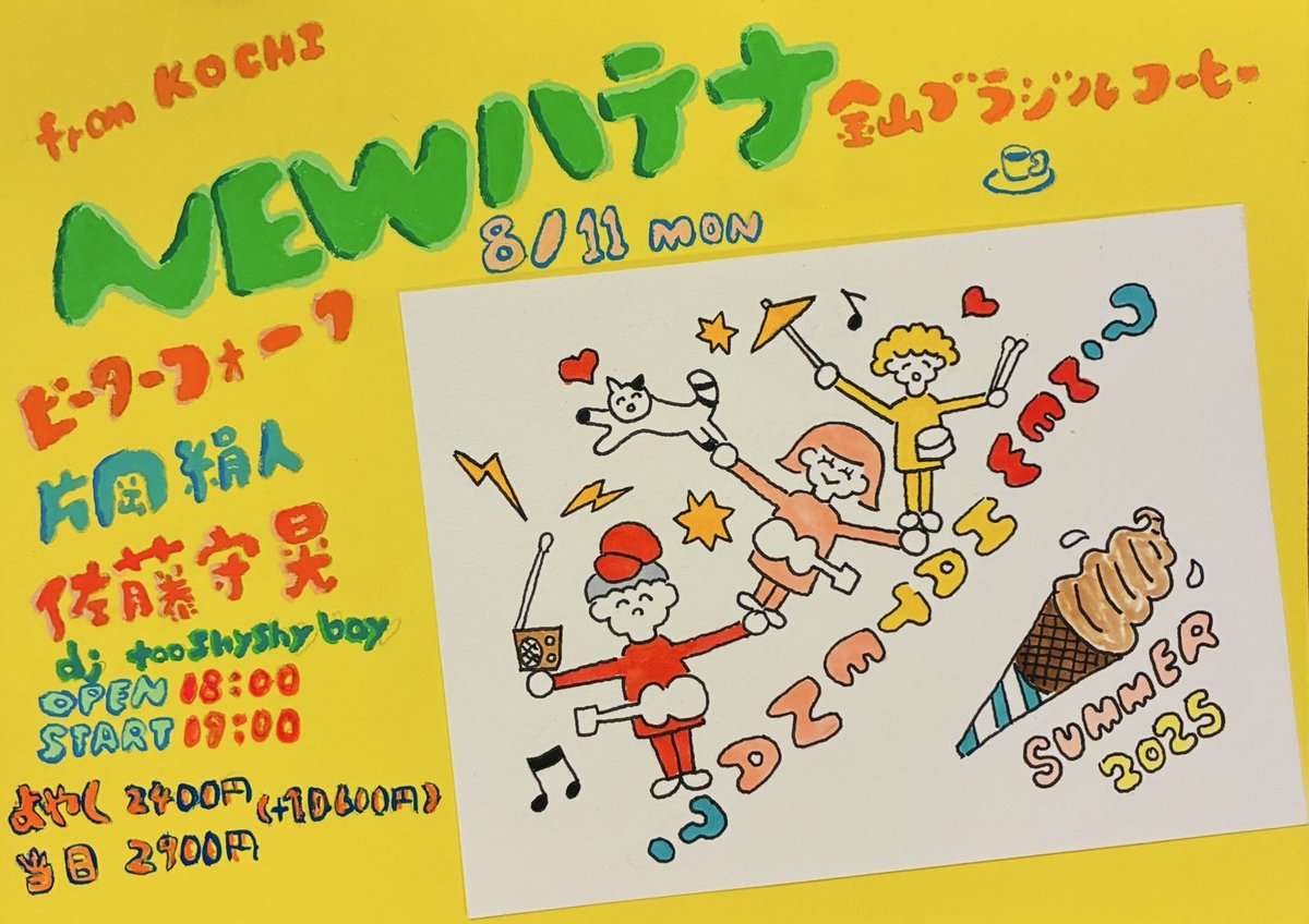 明日はブラジルコーヒーでNEWハテナの企画！
夏の雨に打たれてROCKしましょう
予約受け付けております！