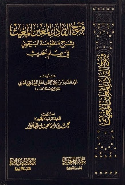 📚 فتح القادر المعين المغيث بشرح منظومة البيقوني في علم الحديث
✍️ عبدالقادر بن جلال الدين المحلي
رابط التحميل: 
t.me/dr_nabilbelhi2…