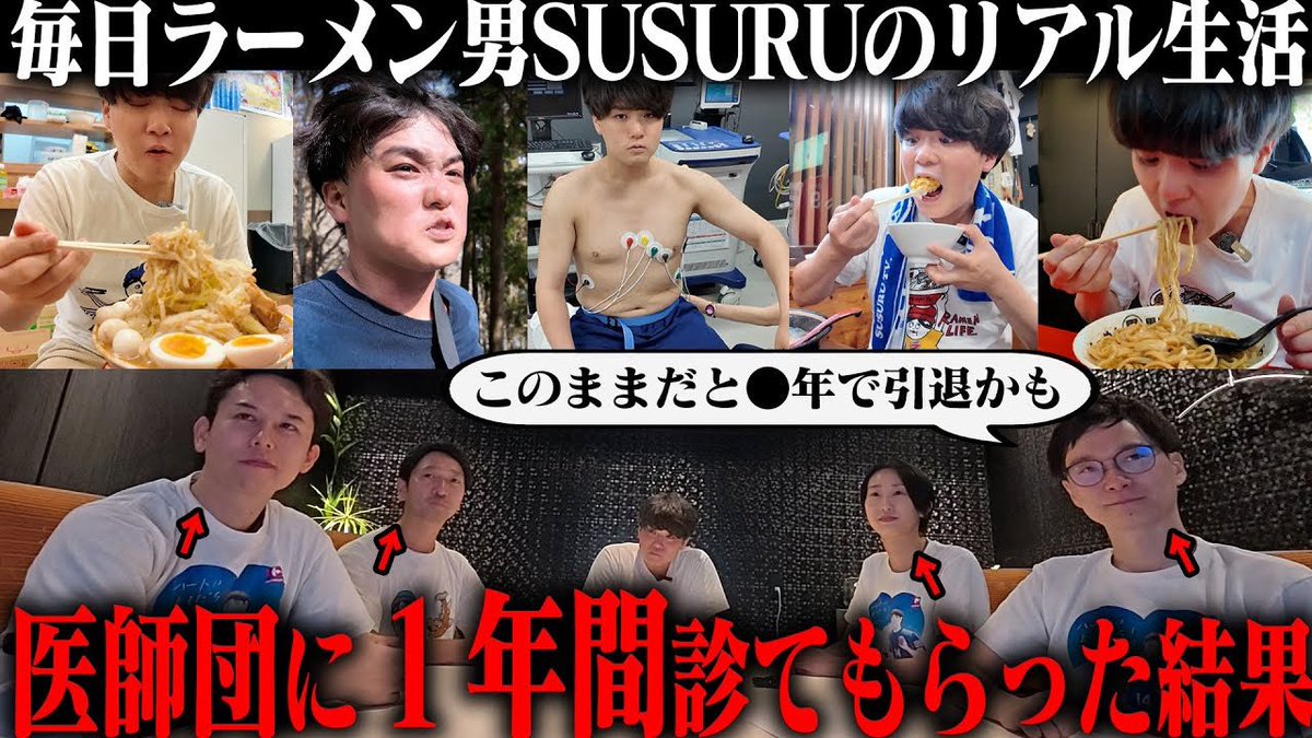 【ガチ検査】医師団にSUSURUの生活1年分全部見せたらヤバい宣告されました。
youtu.be/KlXvZwIlA8Y