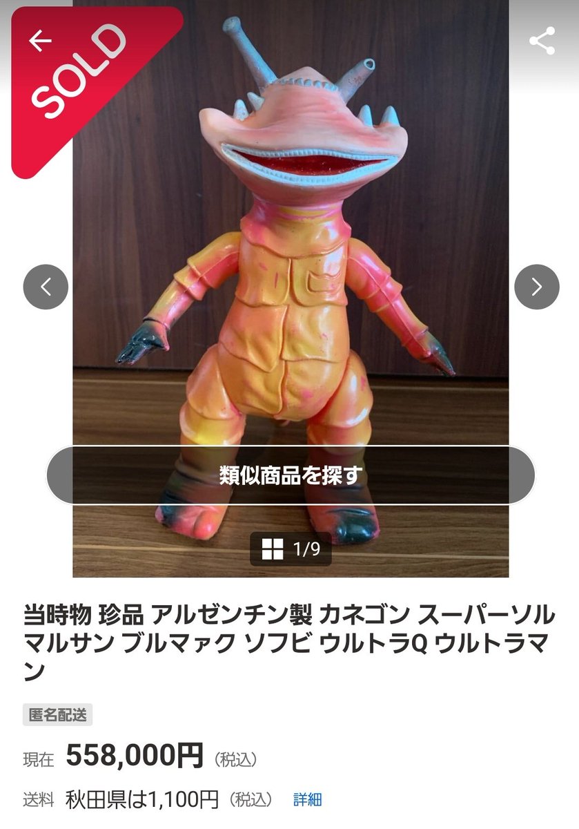 ヤフオクに出てて気になったやつ。アルゼンチンのカネゴン。昭和40年製