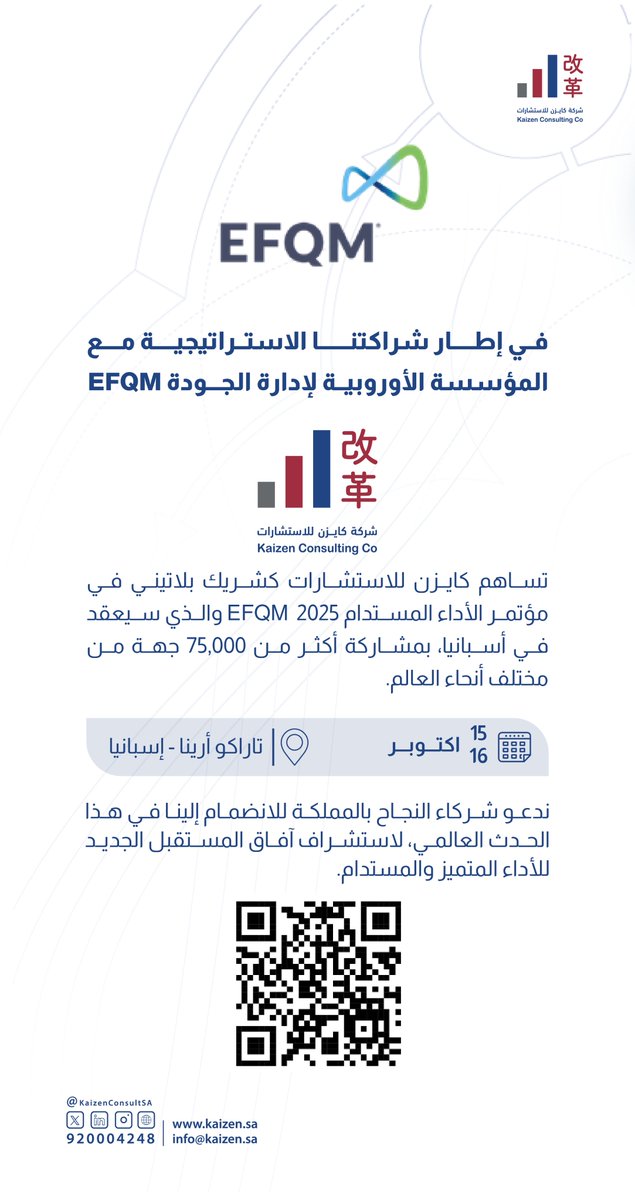 في إطار شراكتنا الإستراتيجية مع المؤسسة الأوروبية لإدارة الجودة EFQM 

تساهم كايزن للاستشارات كشريك بلاتيني في مؤتمر الأداء المستدام EFQM 2025 
والذي سيعقد في أسبانيا، بمشاركة أكثر من 75,000 جهة من مختلف أنحاء العالم.

📅 التاريخ: 15 و16 أكتوبر 2025
📍 المكان: تاراكو أرينا –