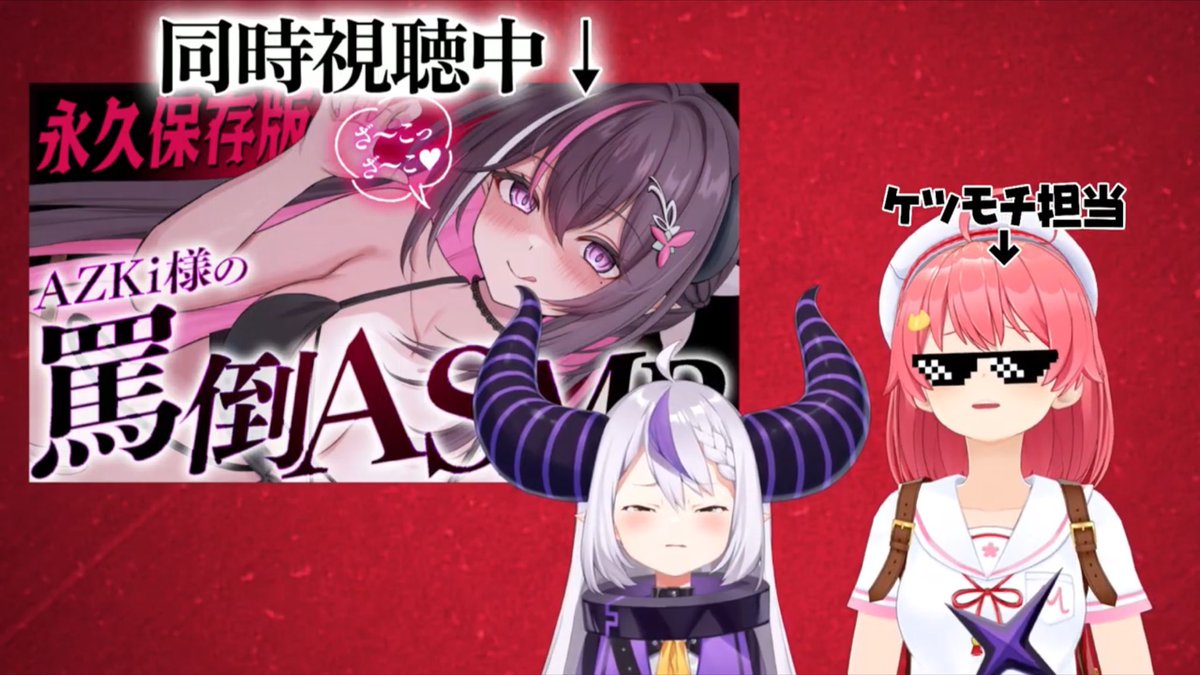 azuki様 あずちゃん..いやAZKi様！罵倒ASMRおつあずきでした~最高だったなあ
