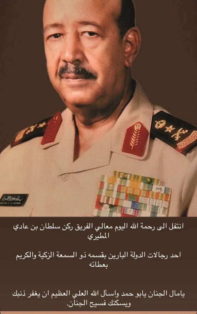 نقدم تعازينا الحاره بوفاة الفريق ركن سلطان بن عادي المطيري رجل الدوله ورجل المواقف المشرفه مع الجميع 
نعزي أنفسنا وأولاده وأسرته وقبيلة مطير عامه غفر الله له وأسكنه فيسح جناته
وإنا لله وإنا إليه راجعون