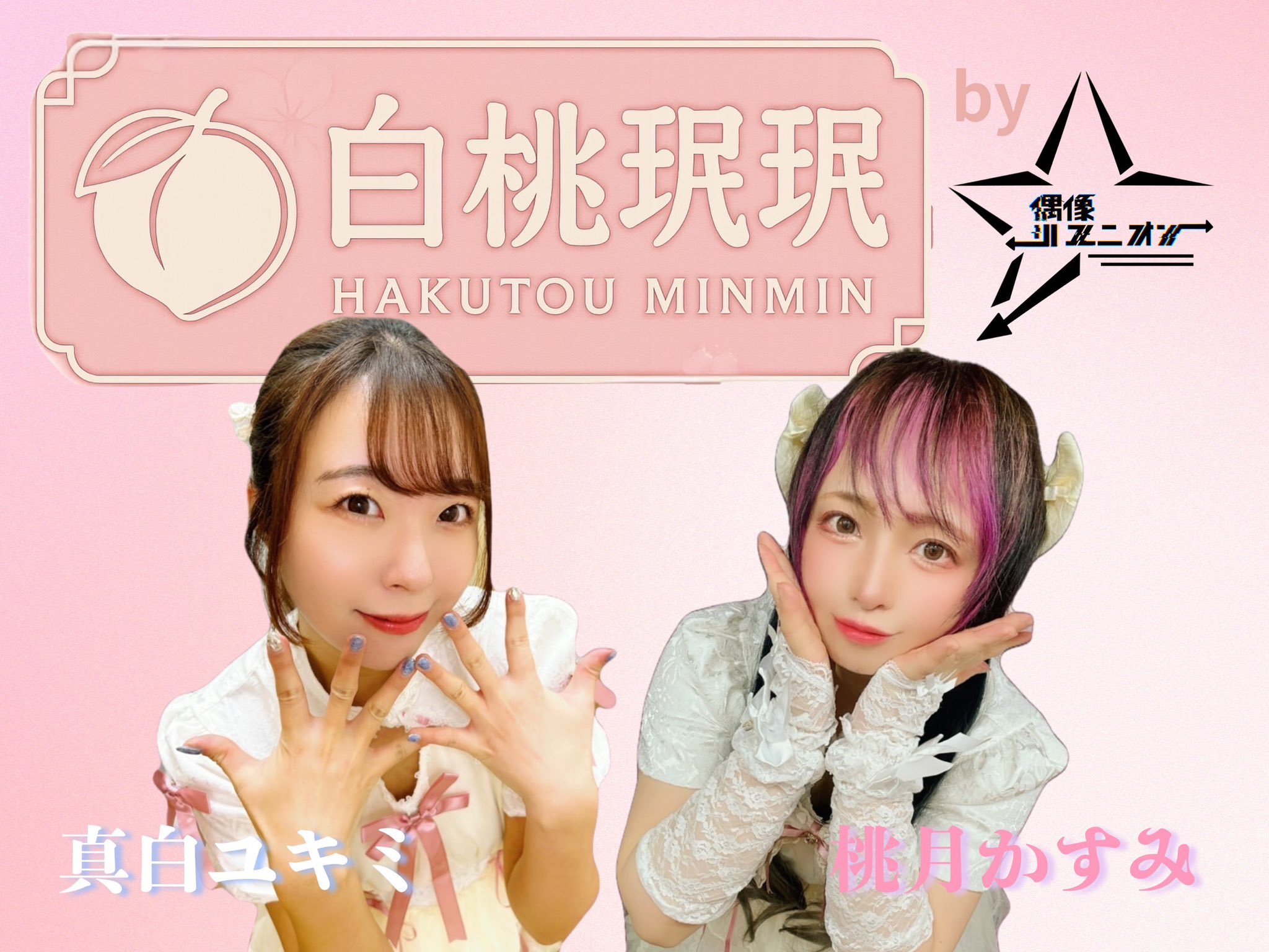 v. 桃月かすみ🍑🌙 ྀི11/3主催ライブ on X: 
