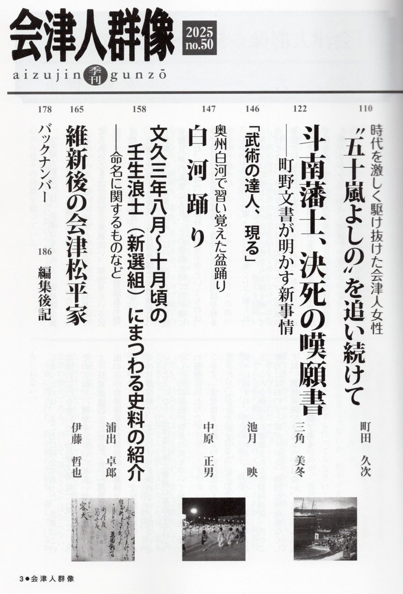 tetu1130tetu's tweet image. 今回の『会津人群像№50』で完結となります。今号で、幕末期、維新後において、史料をもとに的確な内容を書かれたとなると、三角美冬女史、浦出卓郎氏、私・伊藤哲也の三人というところでしょうか。別の時代とかが多いです。