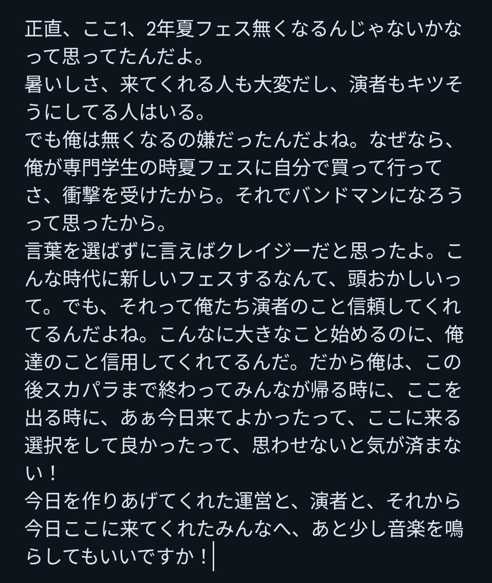 なんか投稿出来てなかったけど今日の片岡さんのMC 
やっぱり片岡さんの夏フェスに対する想いは人一倍強いよねって（n回目）