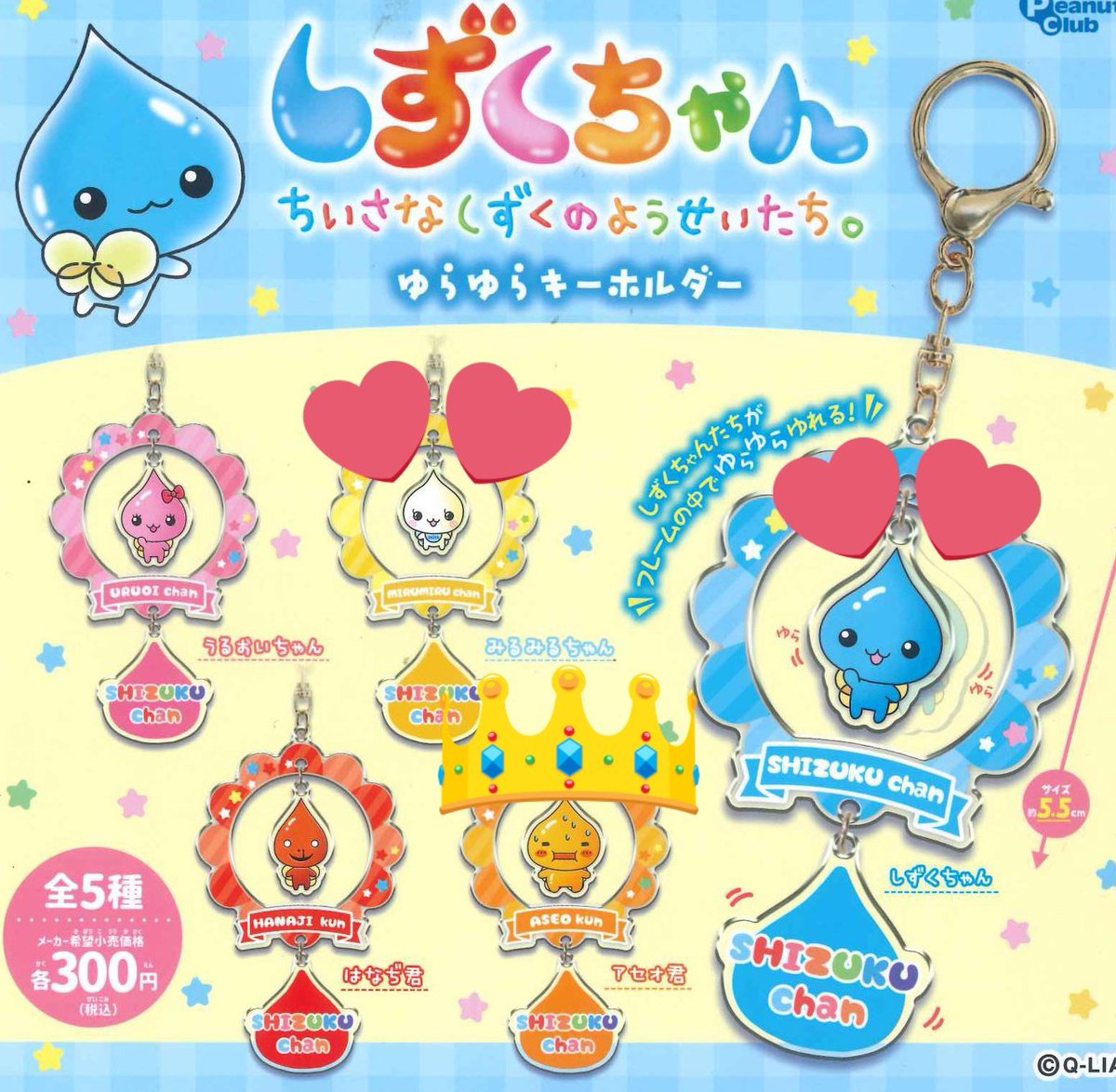 交換  しずくちゃん ゆらゆらキーホルダー  ガチャ

求→💕みるみるちゃん、しずくちゃん

譲→👑アセオ君

渋谷での手渡し、郵送