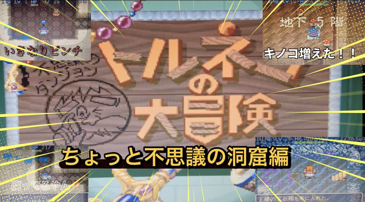 スーパーファミコン「トルネコの大冒険」❗️
不思議のダンジョンシリーズを確立させた名作です✨
今回はちょっと不思議な洞窟編です✨
youtu.be/zqSEVWHln_g