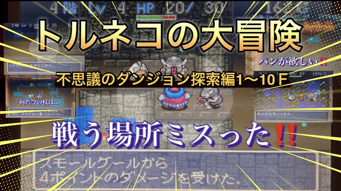 スーパーファミコン「トルネコの大冒険」❗️
不思議のダンジョンシリーズを確立させた名作です✨
今回はトルネコ動画2作目。
不思議のダンジョン1〜10階編です✨
youtu.be/nsITcm8nXAg