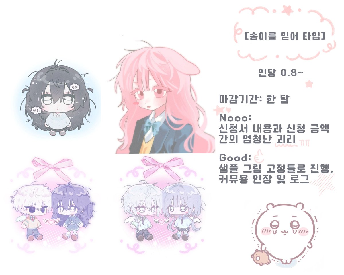 nxrux_cm's tweet image. #커미션
RT🩷
크레페에 [송송 타입], [솜이를 믿어 타입] 커미션 개장했습니다~!
[송송타입]: 소년, 소녀를 전력으로 그립니다.
[솜이를 믿어]: 8천원 부터 시작되는 신뢰커미션입니다.
크레페: kre.pe/Ly4b
오픈채팅: open.kakao.com/o/sARYnSKf