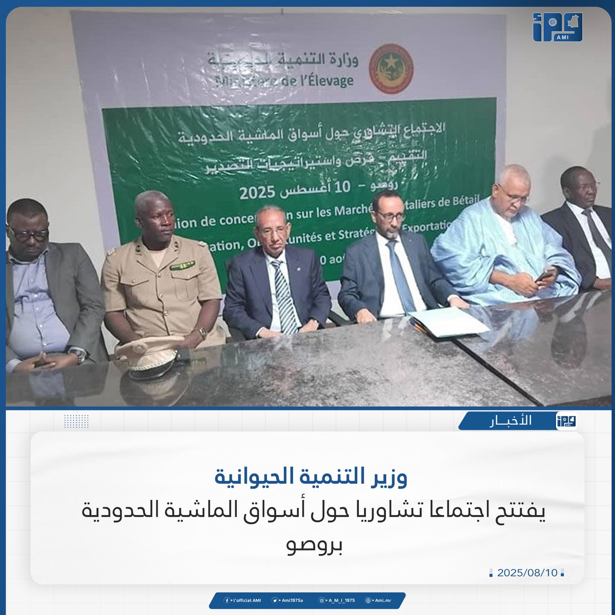 وزير التنمية الحيوانية يفتتح اجتماعا تشاوريا حول أسواق الماشية الحدودية بروصو
ami.mr/archives/236272