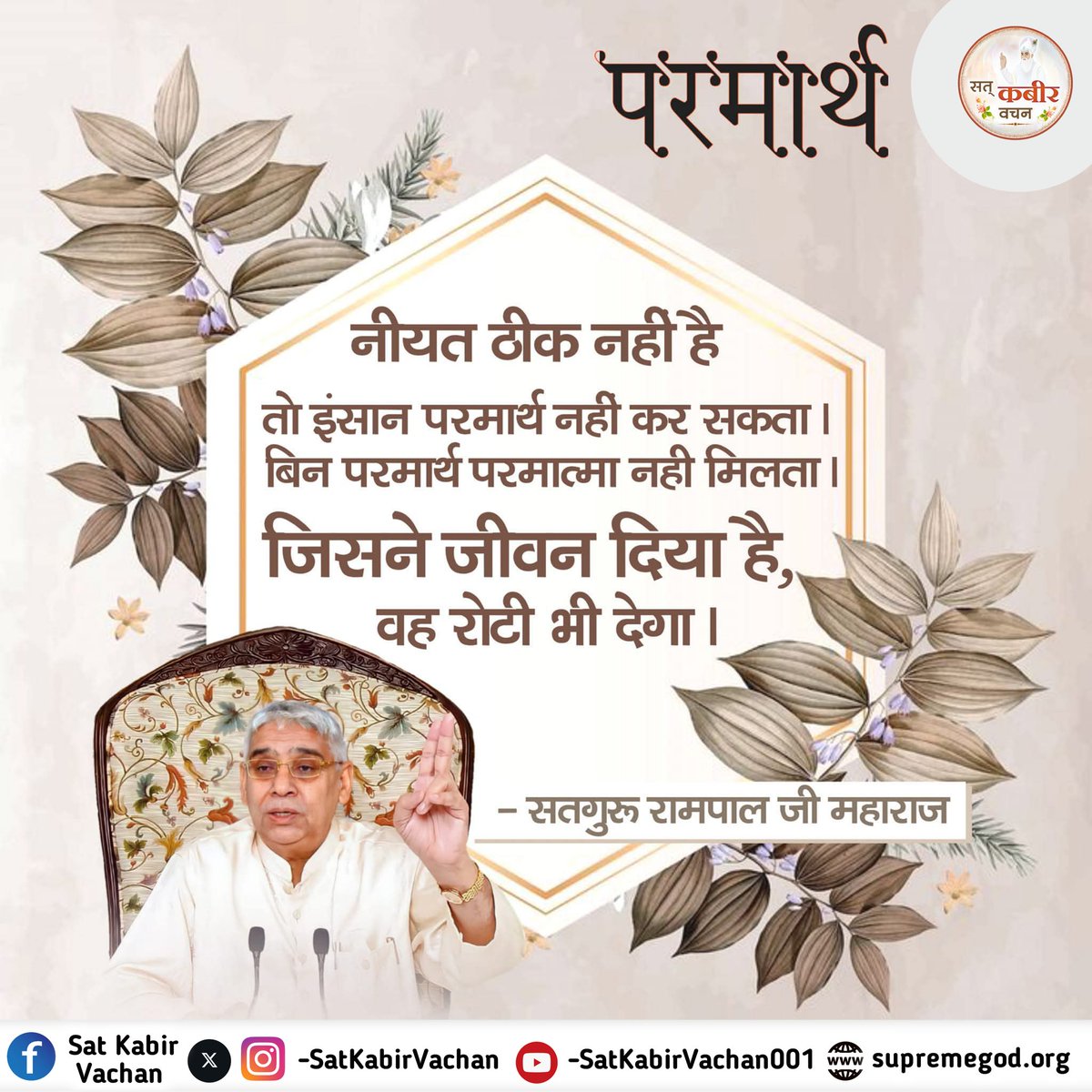 परमार्थ....
नीयत ठीक नहीं है...तो इंसान परमार्थ नहीं कर सकता। बिन परमार्थ परमात्मा नही मिलता। जिसने जीवन दिया है, वह रोटी भी देगा।
- सतगुरू रामपाल जी महाराज
#SatKabirVachan 
#सत_भक्ति_संदेश