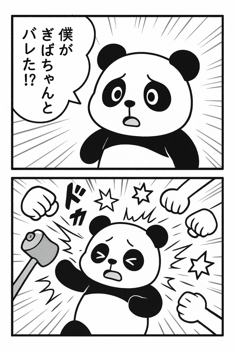 愛されパンダが、「ぎばちゃん」だとバレてしまったのか…。
遠慮がちに攻撃してきた猛者達が遠慮なく攻撃してくるようになってしまった....